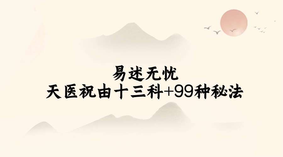 易述无忧天医祝由十三科+99种秘法