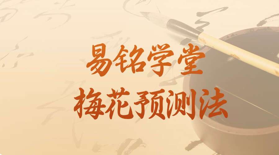 易铭学堂梅花预测法