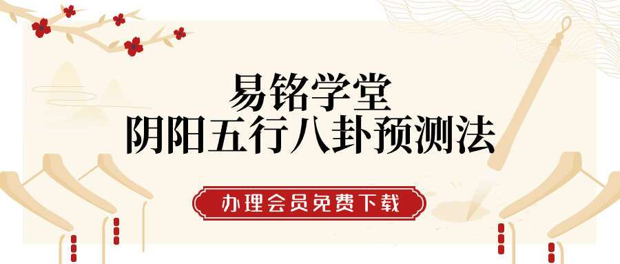 易铭学堂阴阳五行八卦预测法