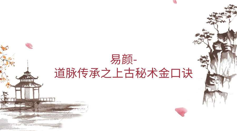 【空中课堂】易颜-道脉传承之上古秘术金口诀