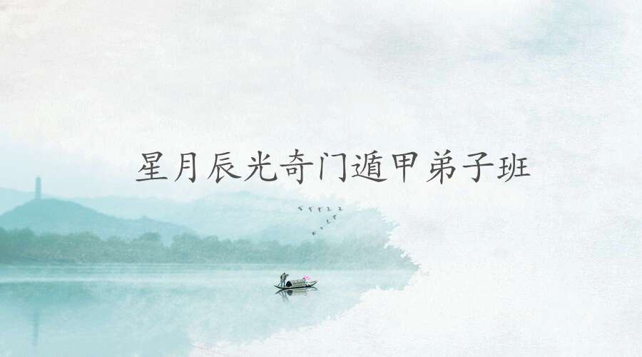 星月辰光奇门遁甲弟子班28集