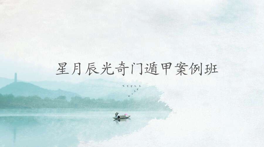 星月辰光奇门遁甲案例班