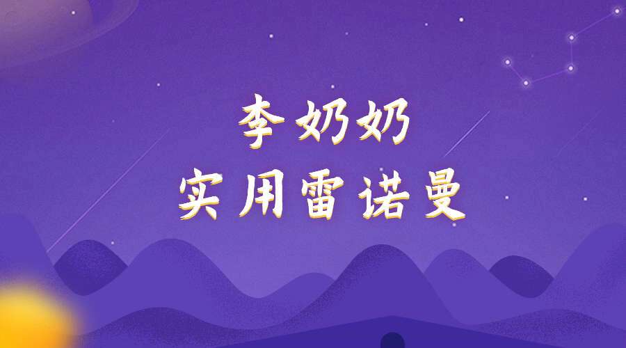 李奶奶实用雷诺曼