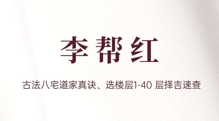 李帮红-《古法八宅道家真诀、选楼层1-40 层择吉速查》.pdf，107页。