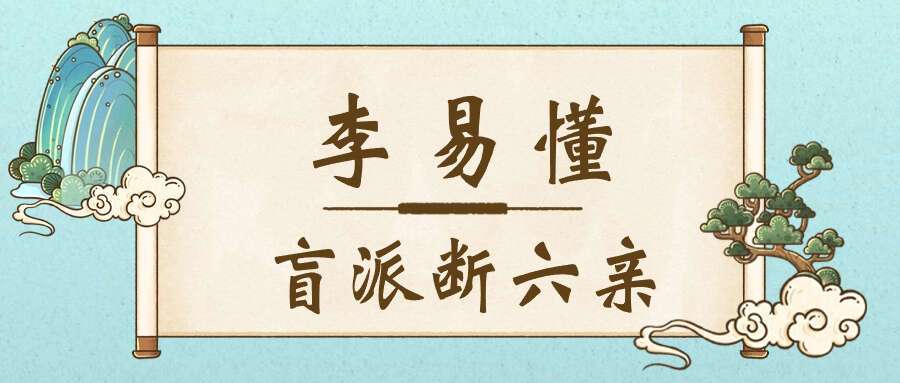 金镖门李易懂盲派断六亲