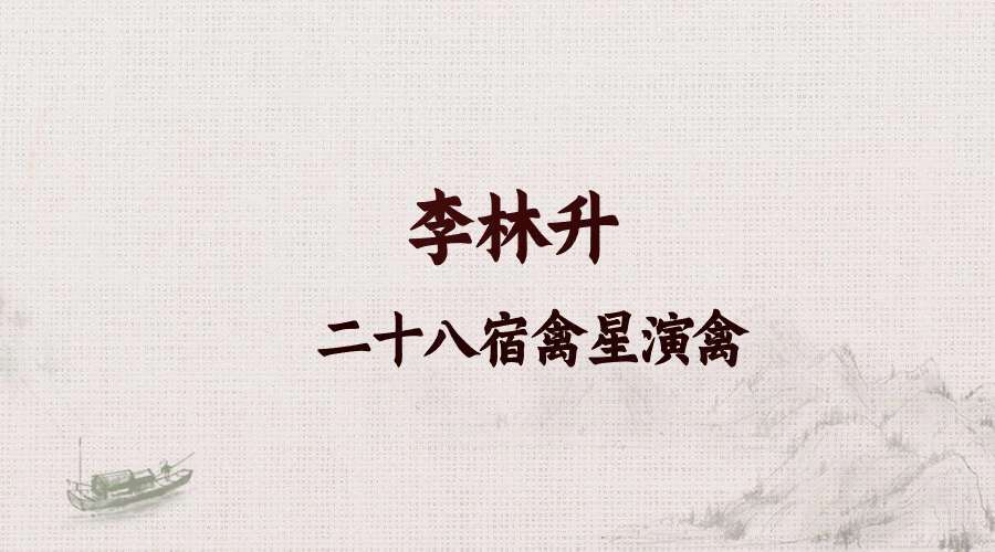 李林升 二十八宿禽星演禽 手抄本电子书+录音20个
