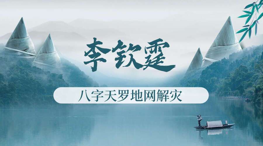 李钦霆（楚恒）八字天罗地网解灾