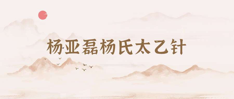 针灸治疗各种病症——杨亚磊杨氏太乙针