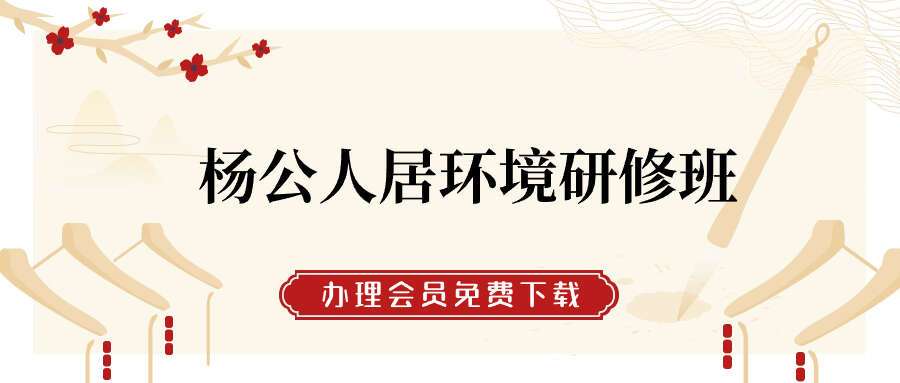 杨公人居环境研修班