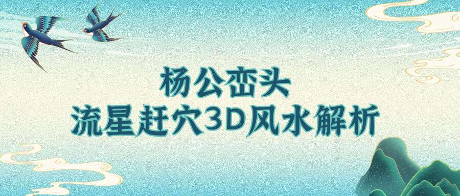 2021燕翼青囊黄新昌杨公峦头流星赶穴3D风水解析初阶教学 22集