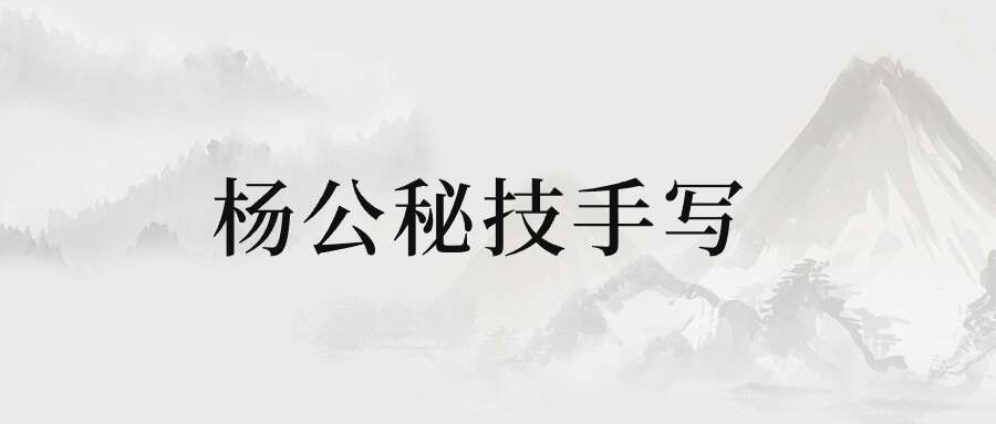 杨公秘技手写
