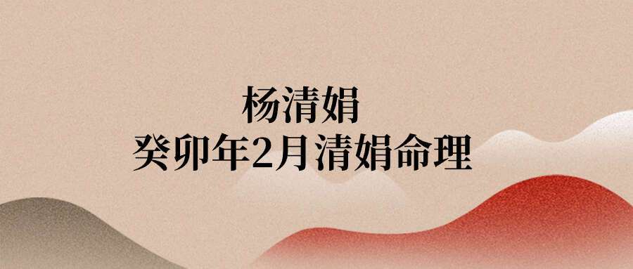 杨清娟癸卯年2月清娟命理