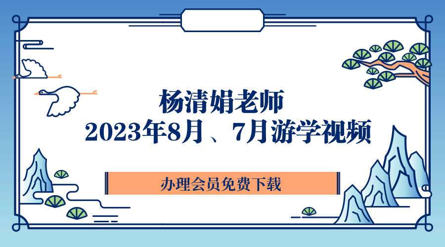杨清娟老师 2023年8月、7月游学视频、音频合集24集