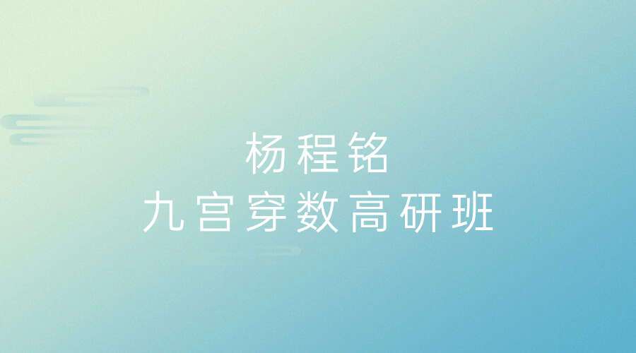 杨程铭–九宫穿数高研班19集