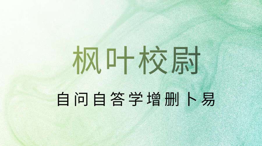 枫叶校尉自问自答学增删卜易SP课程全57个