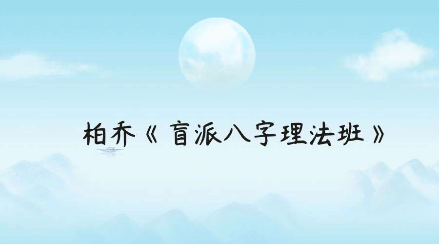 金镖门柏乔《盲派八字理法班》30集