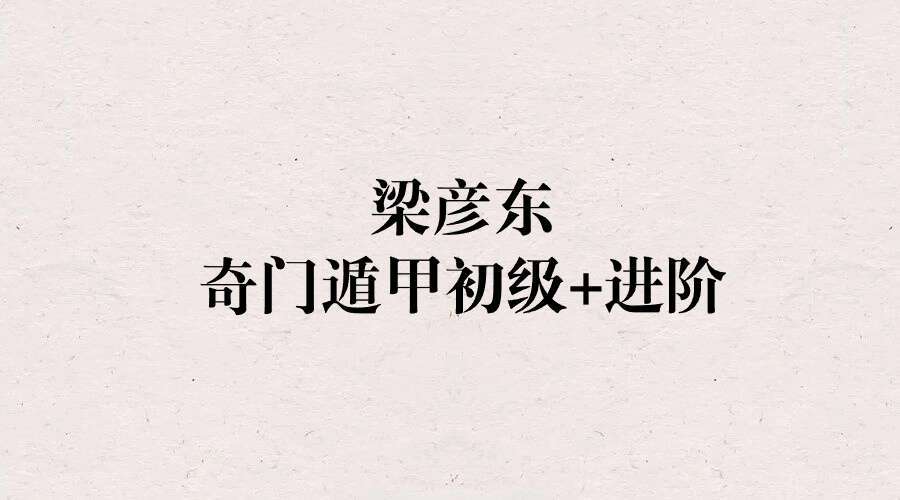 梁彦东  奇门遁甲初级+进阶