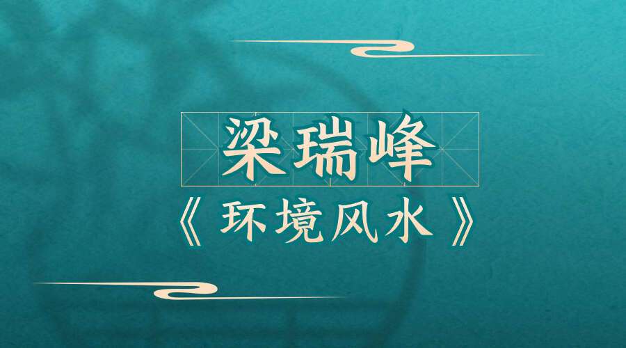 梁瑞峰《环境风水》实用课程 4集