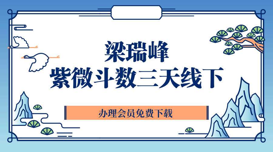 梁瑞峰紫微斗数三天线下