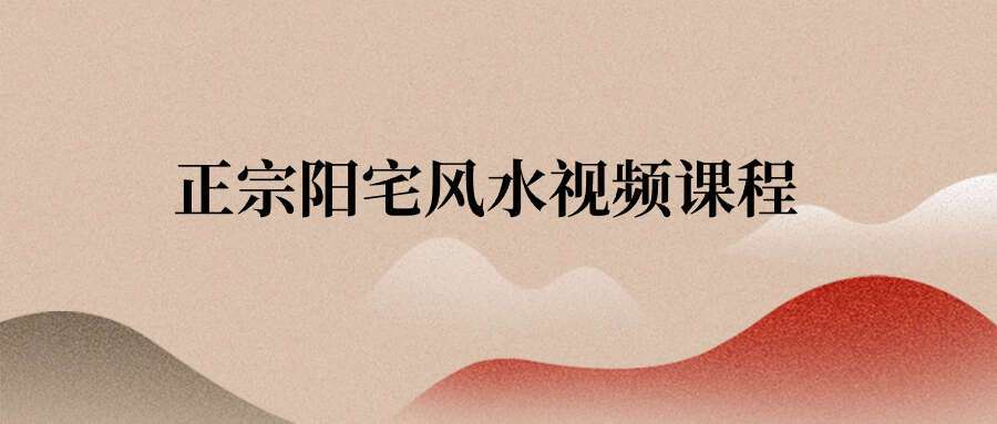 正宗阳宅风水视频课程