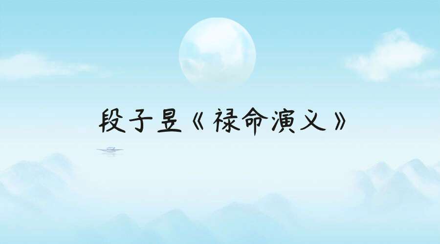 段子昱《禄命演义》pdf 394页电子书