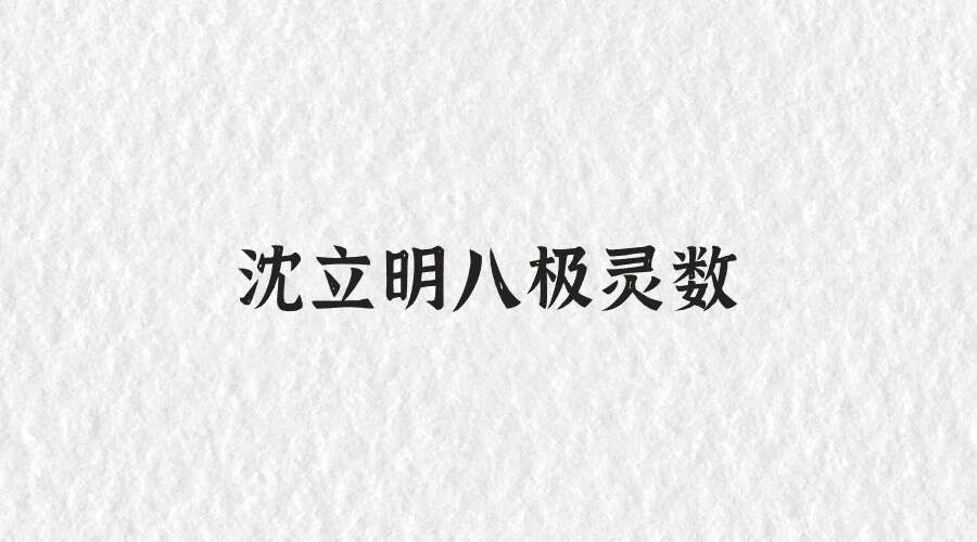 沈立明八极灵数高级面授班40集+复习课堂27集+回访案例+汉字预测