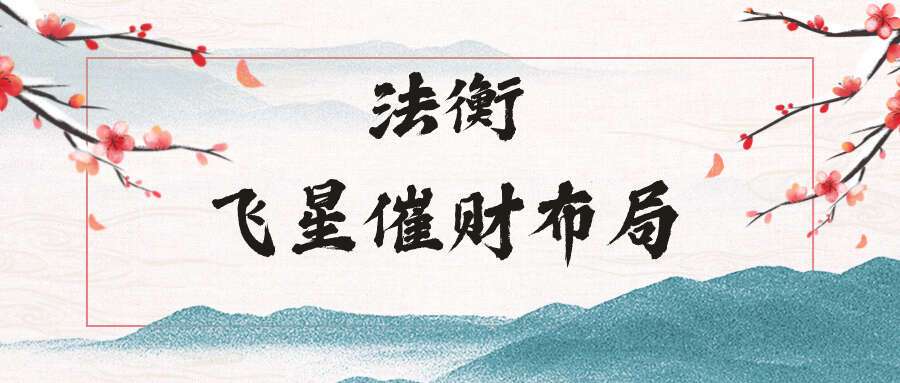 法衡2024年飞星催财布局