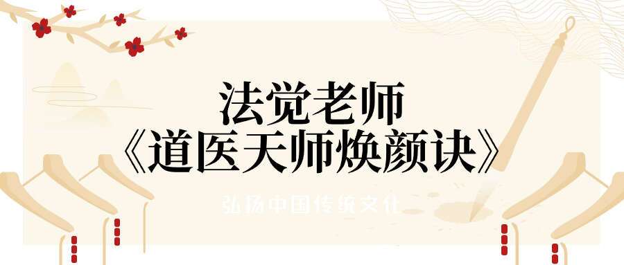 法觉老师《道医天师焕颜诀》第17期