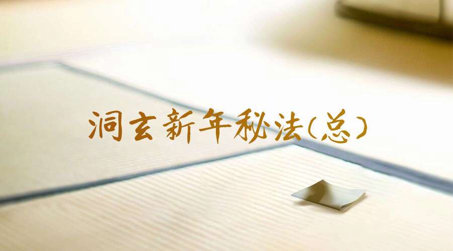 洞玄新年秘法(总)