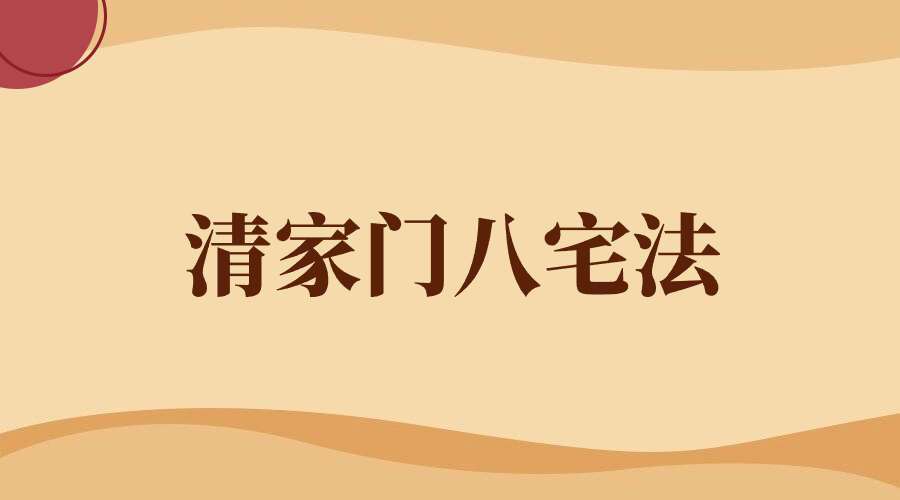 清家门八宅法