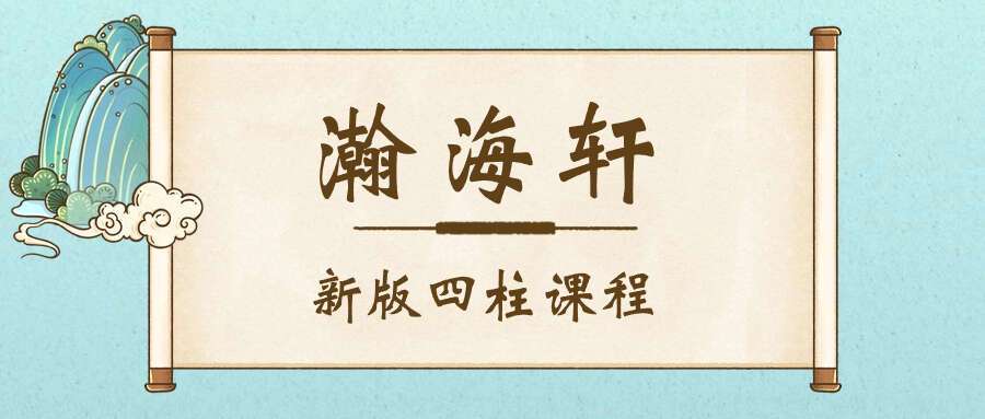 瀚海轩 新版四柱课程（解析）53集