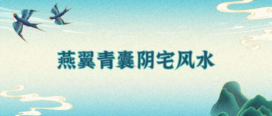 燕翼青囊阴宅风水