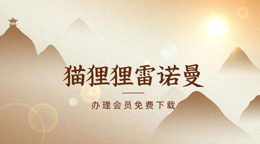 猫狸狸雷诺曼25集视频