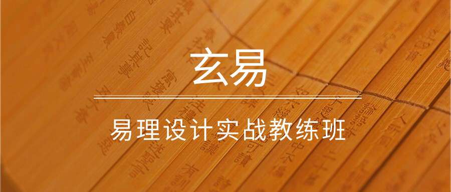 玄易易理设计实战教练班