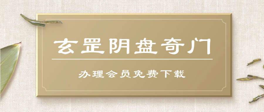 玄罡阴盘奇门视频32集