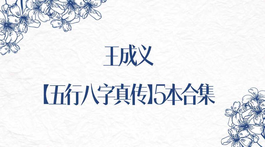 王成义【五行八字真传】5本合集