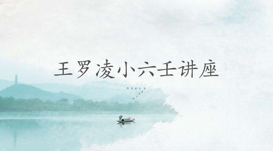 王罗凌小六壬讲座 6集+文档