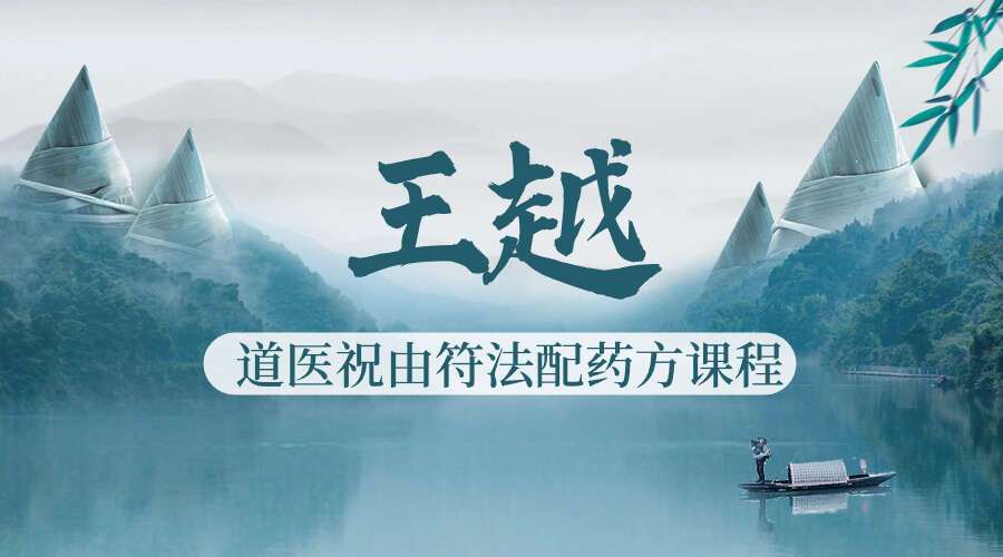 王越《道医祝由符法配药方课程》30 集