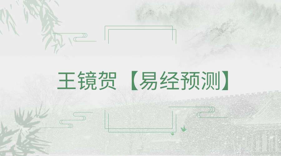 王镜贺【易经预测】新