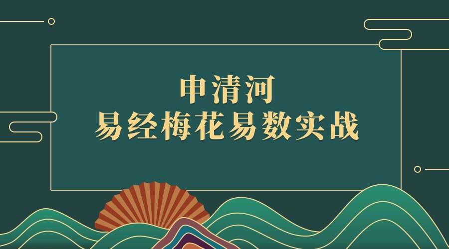 申清河易经梅花易数实战
