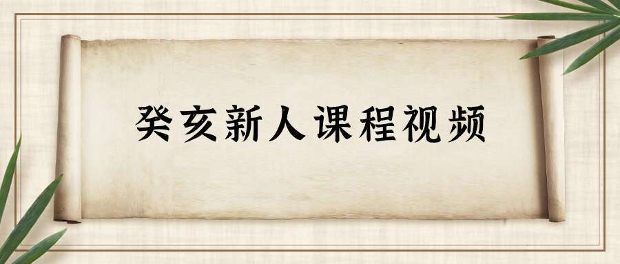 2022癸亥新人课程视频42集
