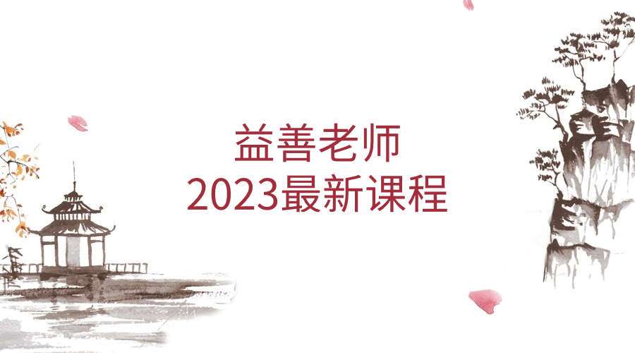 益善老师2023最新课程