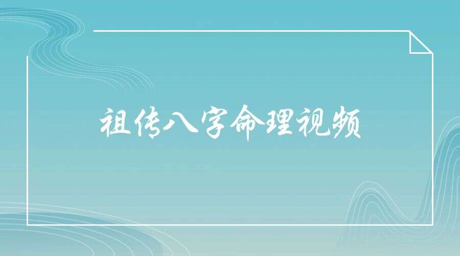 祖传八字命理视频63集