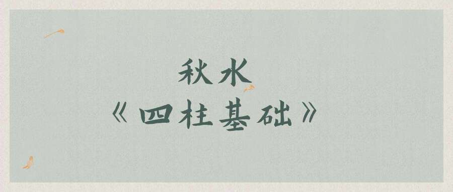 秋水《四柱基础》26集