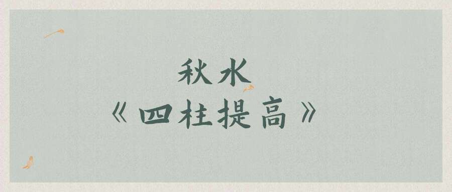 秋水《四柱提高》77集