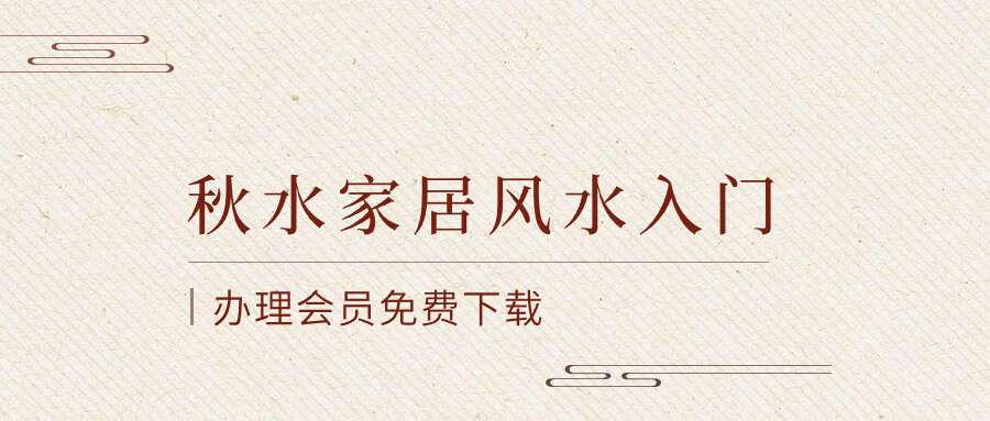 秋水家居风水入门