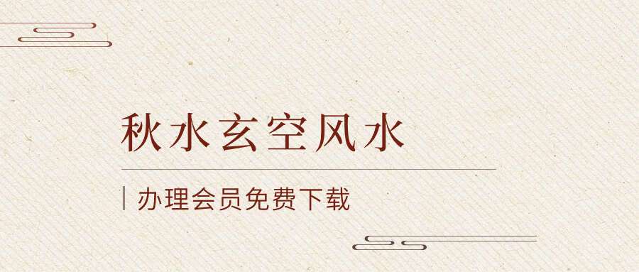 秋水玄空风水