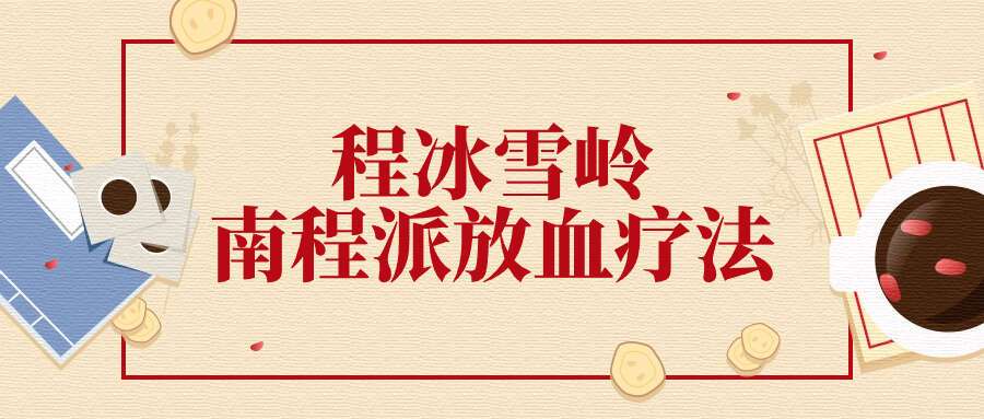 程冰雪岭南程派放血疗法（专业课）