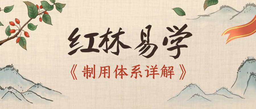 红林易学《制用体系详解》红林盲派八字、六穿解救之法及六穿制用体系25集【原版】