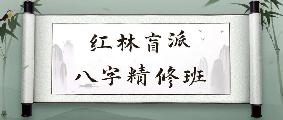 红林盲派八字精修班回放